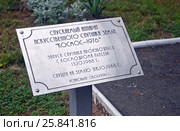 Табличка около памятника спускаемому аппарату искусственного спутника Земли "Космос-1976" на территории военного санатория "Лазурный берег". Головинка, Лазаревский район, Сочи (2013 год). Стоковое фото, фотограф Александр Замараев / Фотобанк Лори
