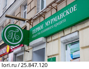Вывеска МФО "Первое мурманское общество взаимного кредита" (2017 год). Редакционное фото, фотограф Вячеслав Палес / Фотобанк Лори