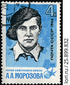 Герой Советского Союза А.А. Морозова. Почтовая марка СССР 1966 года. Стоковое фото, фотограф Щеголева Ольга / Фотобанк Лори