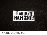 Плакат "Не мешайте нам жить!" лежит на асфальте на митинге москвичей против сноса пятиэтажек в городе Москве, Россия (2017 год). Стоковое фото, фотограф Николай Винокуров / Фотобанк Лори