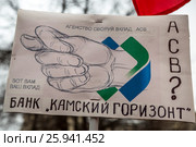 Вкладчик коммерческого банка "Камский горизонт" требует возмещения вклада у Агентства страхования вкладов (АСВ) на митинге КПРФ в городе Москве, Россия (2017 год). Редакционное фото, фотограф Николай Винокуров / Фотобанк Лори