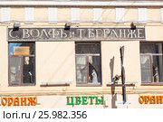 Историческая вывеска кондитерской Вольф и Беранже в Санкт-Петербурге (2015 год). Редакционное фото, фотограф Сергей Дубров / Фотобанк Лори