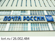Екатеринбург. Вывеска "Почта России" на фасаде здания Главпочтампа (2017 год). Редакционное фото, фотограф Сергеев Валерий / Фотобанк Лори