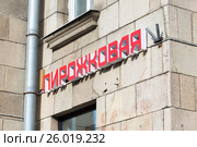 Пирожковая на Московском проспекте 192. Санкт-Петербург (2017 год). Редакционное фото, фотограф Александр Щепин / Фотобанк Лори