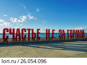 Городская скульптура. Надпись на набережной реки Кама. Город Пермь. Россия (2016 год). Редакционное фото, фотограф Сергей Завьялов / Фотобанк Лори