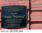 Информационная табличка "Таганрогский государственный литературный и художественно-архитектурный музей "Лавка Чеховых" Таганрог, Россия (2016 год). Редакционное фото, фотограф Светлана Шимкович / Фотобанк Лори