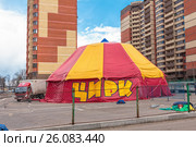 Разборная конструкция передвижного цирка шапито. Поселок Октябрьский, Люберецкий район, Московская область (2017 год). Редакционное фото, фотограф Владимир Сергеев / Фотобанк Лори