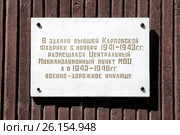 Памятная табличка на здании бывшей Карповской фабрики на улице Карповская,4 (бывшая Меленская) в городе Павловский Посад Московской области (2015 год). Стоковое фото, фотограф stargal / Фотобанк Лори