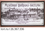 Музейная фабрика пастилы. Коломна (2017 год). Редакционное фото, фотограф Владимир Макеев / Фотобанк Лори