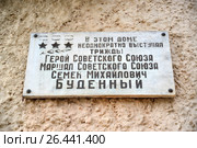 Мемориальная доска о выступлениях Маршала Советского Союза С.М. Буденного в здании Калмыцкого государственного университета. Элиста, Калмыкия (2017 год). Редакционное фото, фотограф Ирина Борсученко / Фотобанк Лори