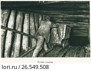 Ручная откатка. Добыча каменного угля. Донбасс. Стоковая иллюстрация, иллюстратор Макаров Алексей / Фотобанк Лори