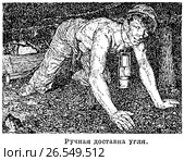 Ручная доставка угля. Добыча каменного угля. Донбасс. Стоковая иллюстрация, иллюстратор Макаров Алексей / Фотобанк Лори