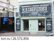 Скоропечатная и граверная мастерская М. И. Свердлова. Нижний Новгород. Россия (2017 год). Редакционное фото, фотограф E. O. / Фотобанк Лори