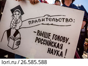 Участники митинга профсоюза работников РАН держат плакат с требованием увеличение финансирования отечественной науки на Суворовской площади города Москвы, Россия (2017 год). Редакционное фото, фотограф Николай Винокуров / Фотобанк Лори