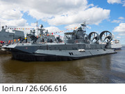 Малый десантный корабль на воздушной подушке "Евгений Кочешков" принимает участие в Международном военно-морском салоне (2017 год). Редакционное фото, фотограф Виктор Карасев / Фотобанк Лори