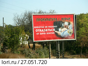 "Никогда не поздно отказаться от взятки". Прокуратура города Керчи. Большой плакат у дороги (2017 год). Редакционное фото, фотограф Щеголева Ольга / Фотобанк Лори