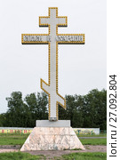 Поклонный крест в честь 300-летия православия на Камчатке (2017 год). Редакционное фото, фотограф А. А. Пирагис / Фотобанк Лори