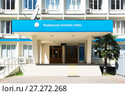 Федеральная налоговая служба Адлеровского района города Сочи (2017 год). Редакционное фото, фотограф Александр Щепин / Фотобанк Лори