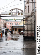Вход на территорию Мытного рынка. Нижний Новгород (2017 год). Редакционное фото, фотограф Александр Щепин / Фотобанк Лори