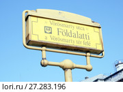 Первая линия венгерского метро «Фёлдолотты» (Földalatti – венг. «подземка») в Будапеште (2015 год). Редакционное фото, фотограф stargal / Фотобанк Лори