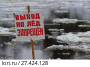 Выход на лёд запрещён — табличка крупным планом у реки на фоне льда и снега зимой. Стоковое фото, фотограф Илья Илмарин / Фотобанк Лори
