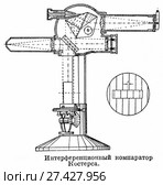 Интерференционный компаратор Костерса. Стоковая иллюстрация, иллюстратор Макаров Алексей / Фотобанк Лори
