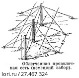 Облегченная проволочная сеть (немецкий забор). Искусственное препятствие. Стоковая иллюстрация, иллюстратор Макаров Алексей / Фотобанк Лори