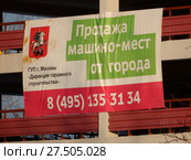 Вывеска "Продажа машино-мест от города" на фасаде нового многоярусного паркинга.  Красноярская улица, владение 1а. Район Гольяново. Город Москва (2018 год). Редакционное фото, фотограф lana1501 / Фотобанк Лори