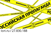 Российская пропаганда. Внимание. Желтые оградительные ленты. Стоковая анимация, аниматор WalDeMarus / Фотобанк Лори