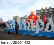 Самара. Масленица. Фрагмент оформления (2018 год). Редакционное фото, фотограф Светлана Кириллова / Фотобанк Лори