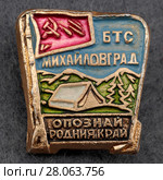 Значок металлический "БТС. Михайловград. Узнай родной край" (2018 год). Редакционное фото, фотограф Максим Гулячик / Фотобанк Лори