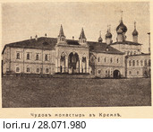 Чудов монастырь в Кремле. Иллюстрация из журнала "Русский паломник" 1912 года. Стоковая иллюстрация, иллюстратор Макаров Алексей / Фотобанк Лори