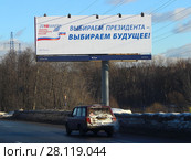 "Выбираем президента - выбираем будущее!" — билборд на МКАДе в Москве (2018 год). Редакционное фото, фотограф Илья Илмарин / Фотобанк Лори
