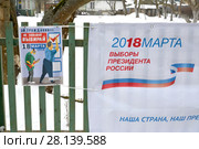 Баннер с надписью "18 марта 2018 года выборы президента России" и агитационный плакат "Не забывай, выбирай" крупным планом. Поселок Морское,  Калининградская область. Редакционное фото, фотограф Ирина Борсученко / Фотобанк Лори