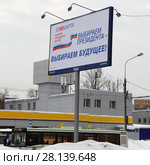 "Выборы 2018. Выбираем президента – выбираем будущее!". Билборд в Москве на Ярославском шоссе. Редакционное фото, фотограф Илья Илмарин / Фотобанк Лори