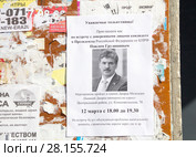 Выборы президента - 2018. Приглашение на встречу с кандидатом в президенты П.Н. Грудининым на доске объявлений около подъезда дома. Редакционное фото, фотограф Дудакова / Фотобанк Лори