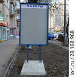 Ростов-на-Дону. Выборы 2018. Стенд «Выборы» . Стоковое фото, фотограф Олег Пчелов / Фотобанк Лори
