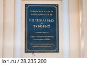 Мемориальная доска на стене городской усадьбы Полежаевых и Зубовых, улица Александра Солженицына, дом 9, строение 1 (2015 год). Редакционное фото, фотограф Алёшина Оксана / Фотобанк Лори