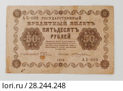 Государственный кредитный билет 1918 года достоинством 50 рублей. Стоковое фото, фотограф Анатолий Труков / Фотобанк Лори