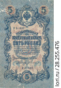 Государственный кредитный билет достоинством пять рублей 1909 года. Стоковое фото, фотограф Ирина Краснова / Фотобанк Лори