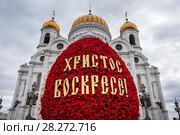 Вид на Храм Христа Спасителя во время празднования христианского праздника Пасхи в городе Москве, Россия (2018 год). Редакционное фото, фотограф Николай Винокуров / Фотобанк Лори