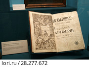 Старинная книга "Новейшее основание и практика артиллерии" (Браун Эрнст, Москва, июль 1710 год). Выставка «Морским судам быть!» к 330-летию со дня находки английского бота в царской усадьбе Измайлово. Москва, Музей-усадьба Измайлово, Серебряный остров (2018 год). Редакционное фото, фотограф Щеголева Ольга / Фотобанк Лори