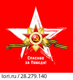 Спасибо за Победу! Стоковая иллюстрация, иллюстратор Александр Павлов / Фотобанк Лори