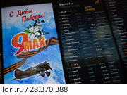 Табло в аэропорту с расписанием самолетов, ветеранская акция (2018 год). Редакционное фото, фотограф Victoria Demidova / Фотобанк Лори