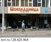 Кофейня "Шоколадница". Щербаковская улица, 3. Район Соколиная Гора. Город Москва (2018 год). Редакционное фото, фотограф lana1501 / Фотобанк Лори