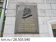 Москва. Улица Радио, д.17/5. Научно-мемориальный музей Н.Е. Жуковского (особняк 18 века), мемориальная доска (2018 год). Редакционное фото, фотограф Илюхина Наталья / Фотобанк Лори