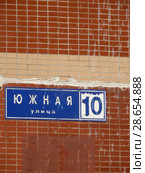 Табличка с адресом на фасаде дома. Южная улица, 10. Город Реутов. Балашихинский район. Московская область (2016 год). Редакционное фото, фотограф lana1501 / Фотобанк Лори