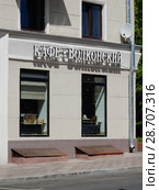 Сеть пекарен-кондитерских "Волконский". Рочдельская улица, 11/5. Пресненский район. Город Москва (2018 год). Редакционное фото, фотограф lana1501 / Фотобанк Лори