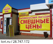 Антикризисный магазин "Смешные цены". Улица Панфилова. Город Волоколамск. Волоколамский район. Московская область (2015 год). Редакционное фото, фотограф lana1501 / Фотобанк Лори