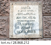 Мемориальная доска на доме, где жил писатель Даниил Лукич Мордовцев, Ростов-на-Дону (2017 год). Редакционное фото, фотограф Светлана Колобова / Фотобанк Лори